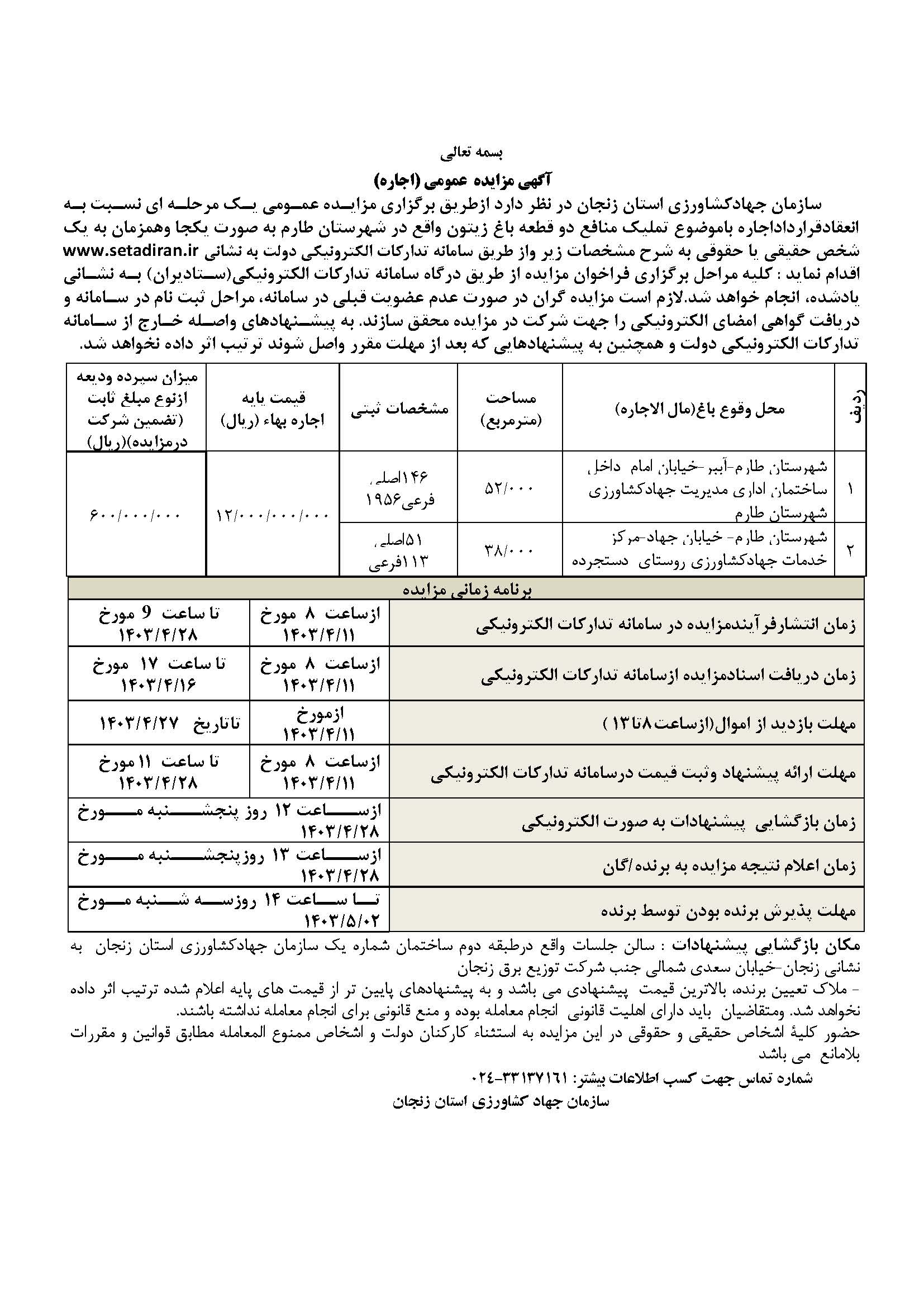 آگهی مزایده  عمومی (اجاره)